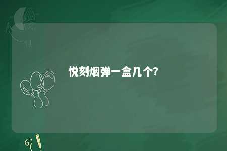 悦刻烟弹一盒几个
？ 